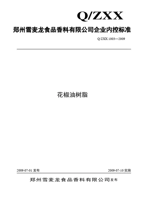 花椒油树脂企业标准
