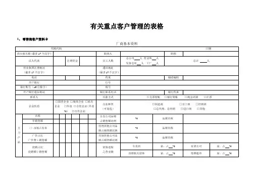 有关重点客户管理的表格(工具)