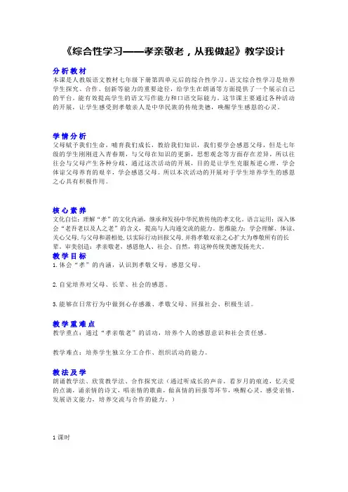 第四单综合性学习《元孝亲敬老,从我做起》 教学设计 统编版语文七年级下册