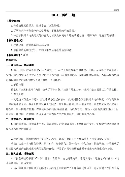 部编版六年级语文上册 (教案与教学反思) 20. 三黑和土地