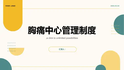 胸痛中心管理制度