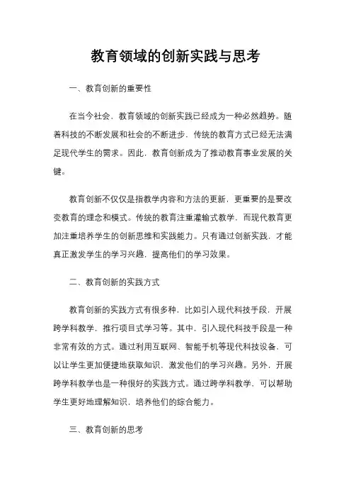 教育领域的创新实践与思考