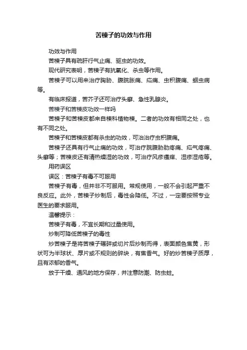 苦楝子的功效与作用