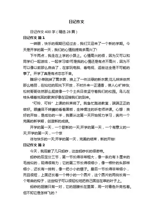 日记作文400字（精选28篇）