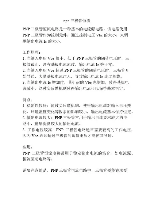 npn三极管恒流