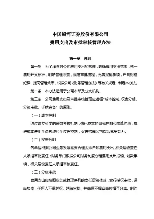 费用支出及审批审核管理办法
