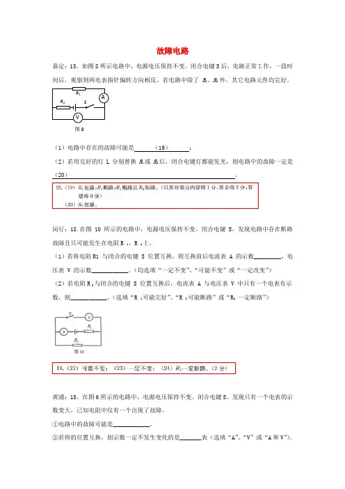 上海市各区2017届中考物理一模试卷按考点分类汇编 故障电路