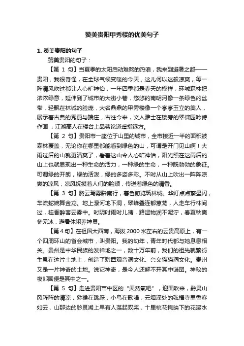 赞美贵阳甲秀楼的优美句子