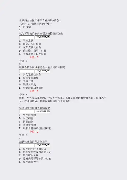 血液病主治医师相关专业知识-试卷1_真题(含答案与解析)-交互