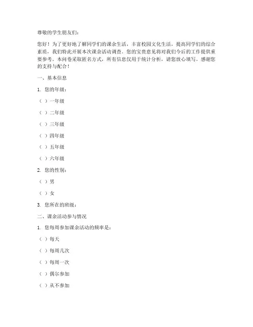 学生课余活动调查问卷模板