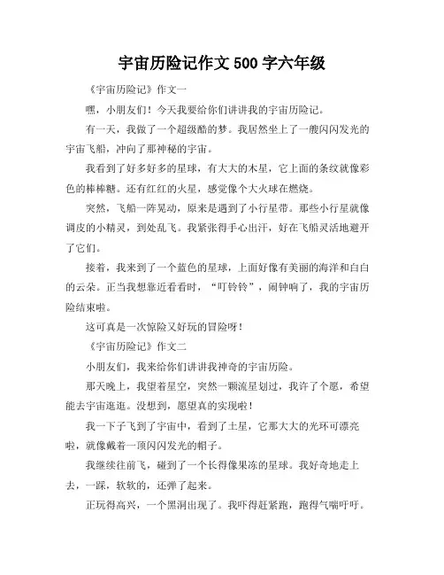 宇宙历险记作文500字六年级