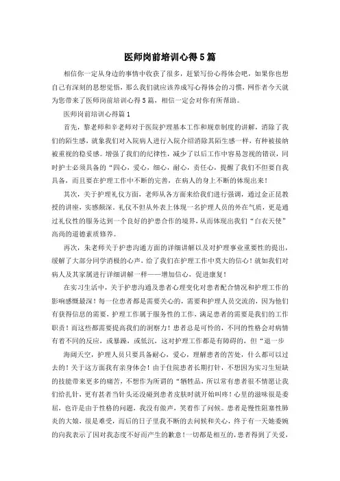 医师岗前培训心得5篇