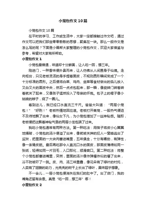 小笼包作文10篇