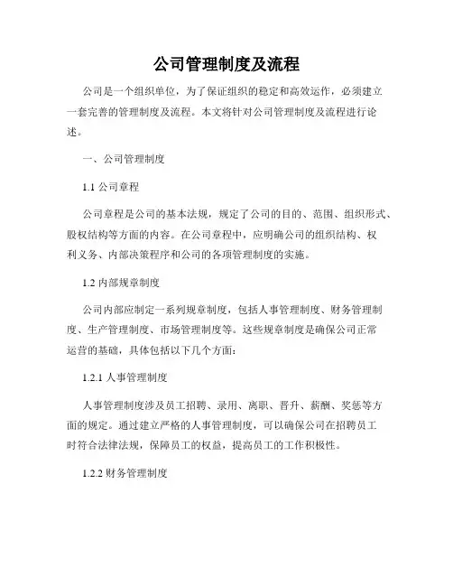 公司管理制度及流程