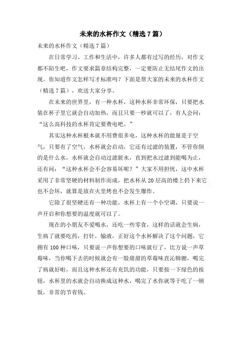 未来的水杯作文(7篇)