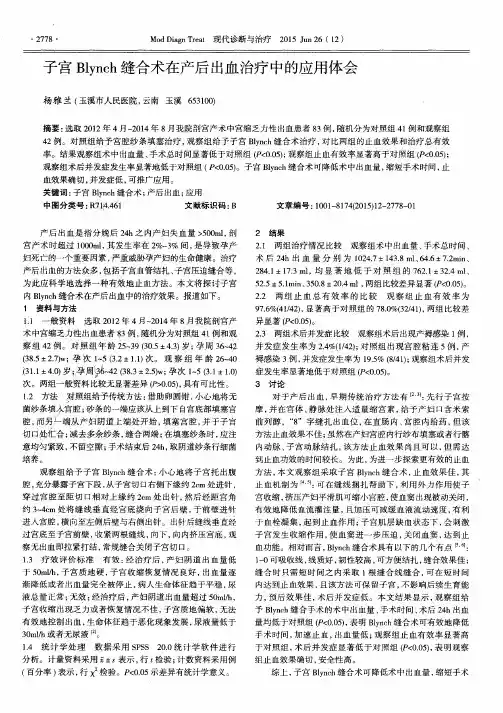 子宫Blynch缝合术在产后出血治疗中的应用体会