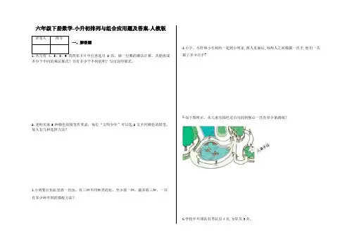 六年级下册数学试题-小升初排列与组合应用题及答案10-人教版