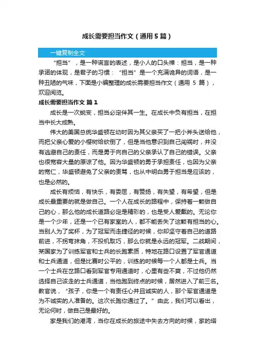 成长需要担当作文（通用5篇）