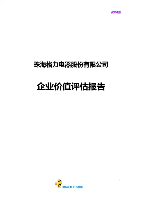 【股权方案设计范本 供参考】格力电器企业价值评估报告
