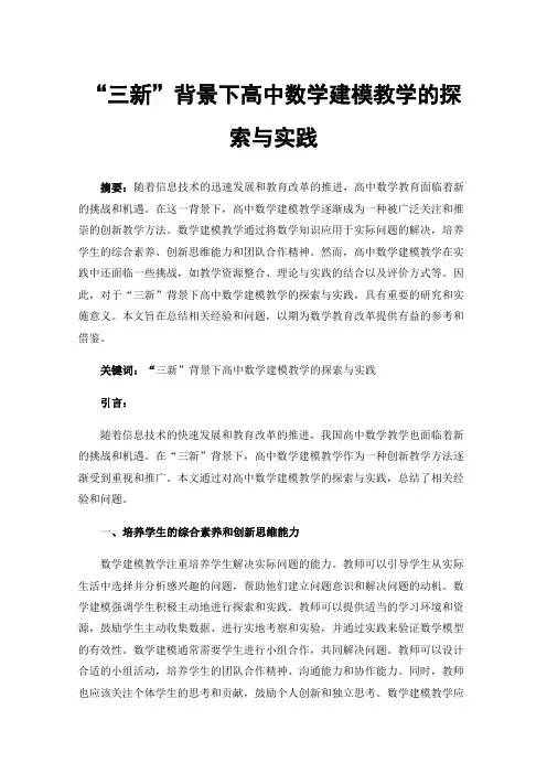 “三新”背景下高中数学建模教学的探索与实践