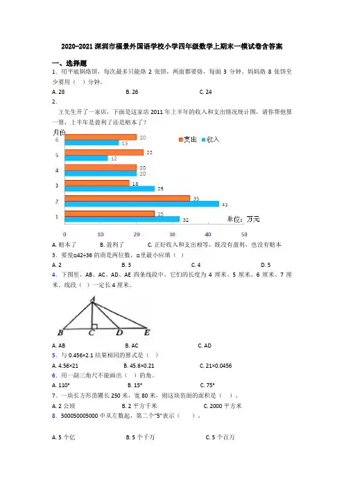 2020-2021深圳市福景外国语学校小学四年级数学上期末一模试卷含答案