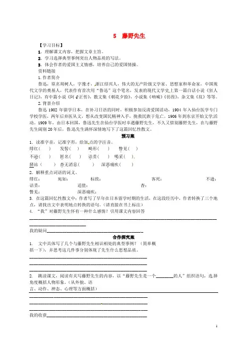 内蒙古乌拉特前旗八年级语文上册 第二单元 5藤野先生学案(无答案) 新人教版