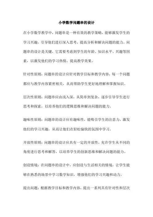 小学数学问题串的设计