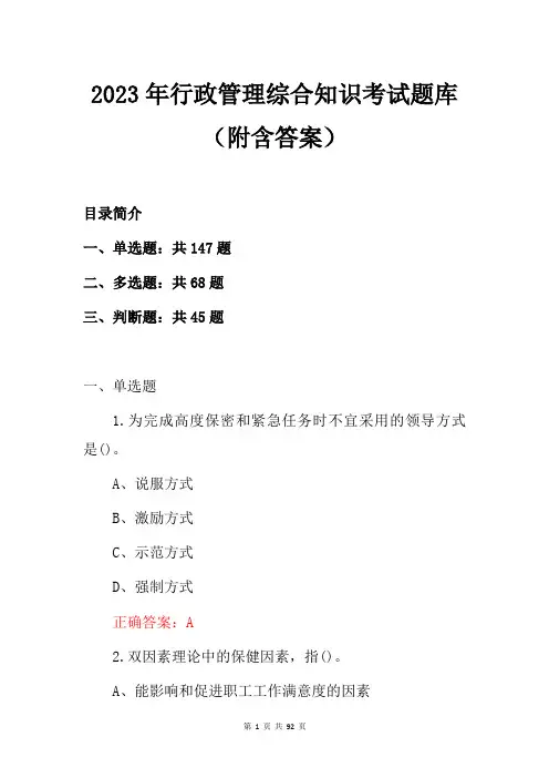 2023年行政管理综合知识考试题库(附含答案) (1)