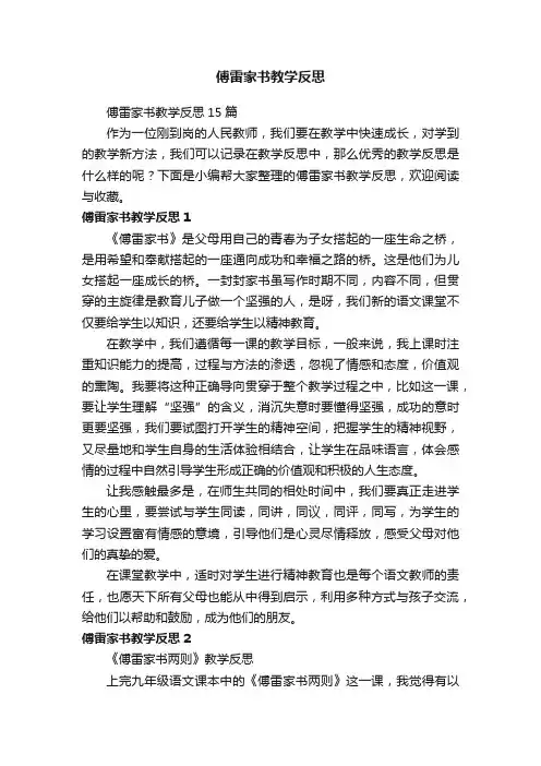 傅雷家书教学反思