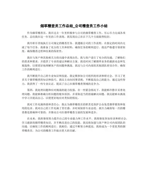 烟草稽查员工作总结_公司稽查员工作小结 2