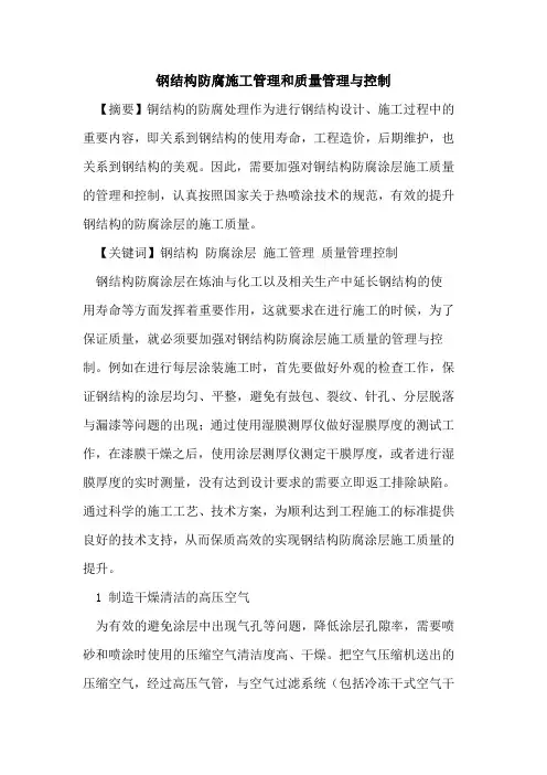 钢结构防腐施工管理和质量管理与控制