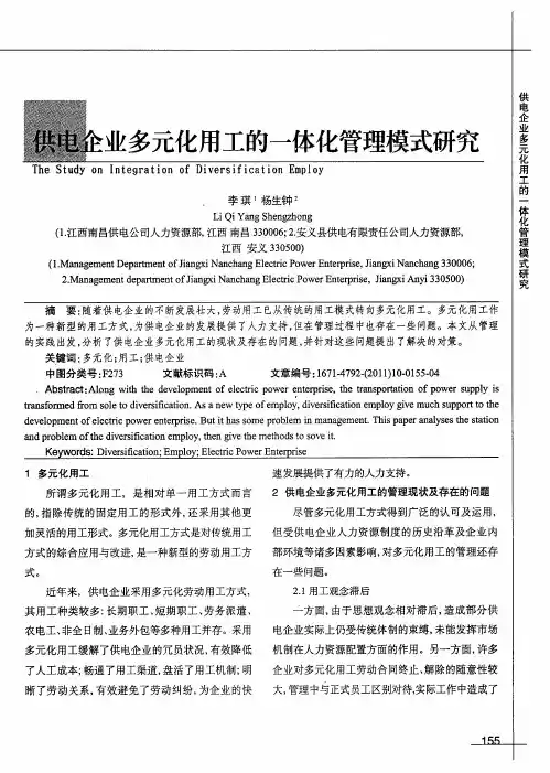 供电企业多元化用工的一体化管理模式研究