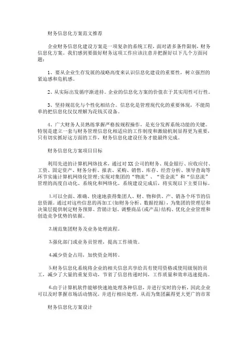 财务信息化方案(最新)