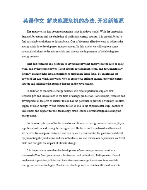 英语作文 解决能源危机的办法,开发新能源