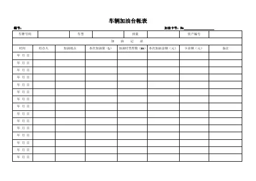 车辆加油台帐表