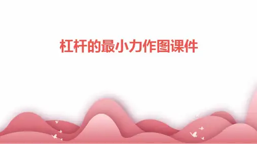 杠杆的最小力作图课件