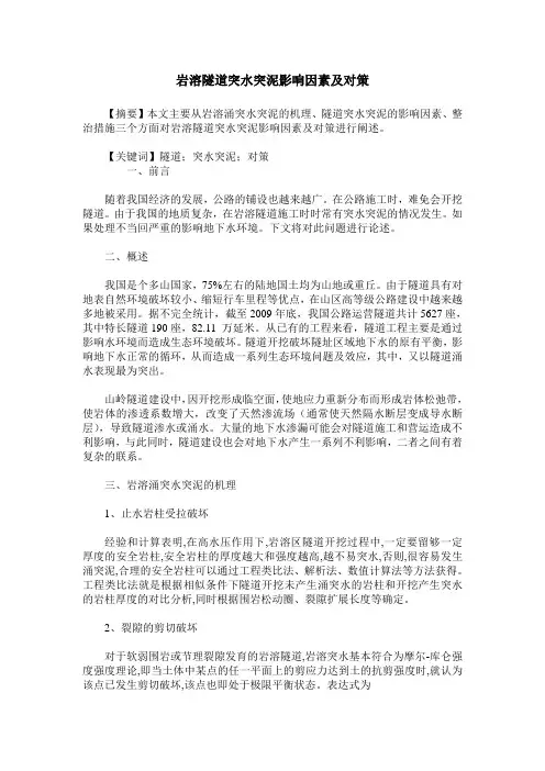 岩溶隧道突水突泥影响因素及对策