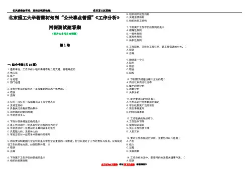 北京理工大学智慧树知到“公共事业管理”《工作分析》网课测试题答案2