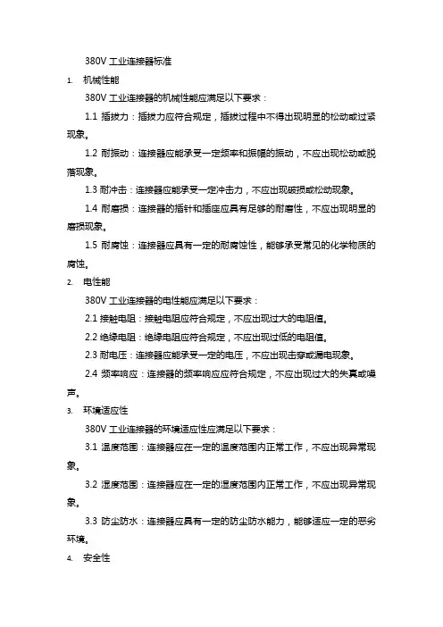 380v工业连接器标准