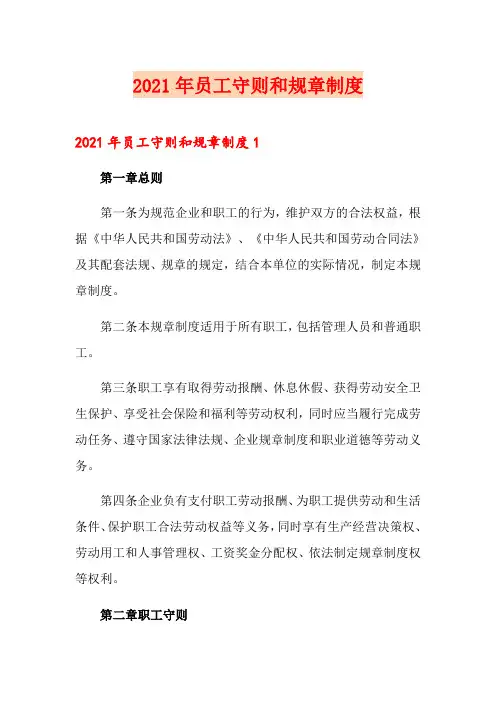 2021年员工守则和规章制度