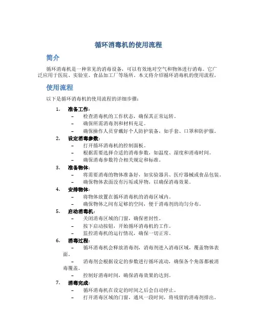 循环消毒机的使用流程