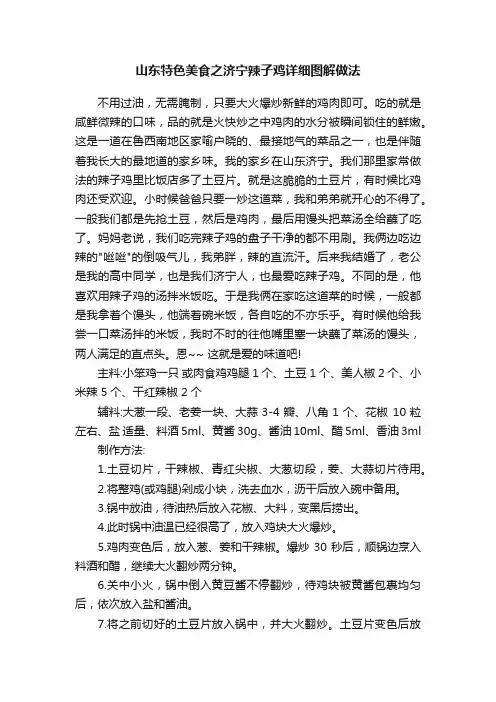 山东特色美食之济宁辣子鸡详细图解做法