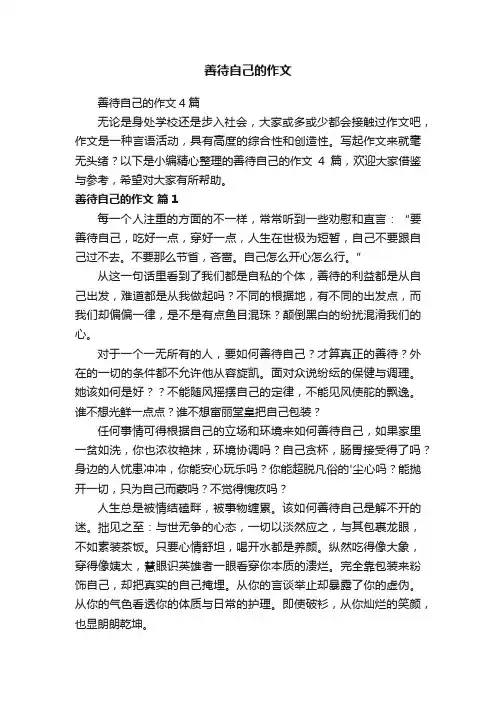 善待自己的作文4篇