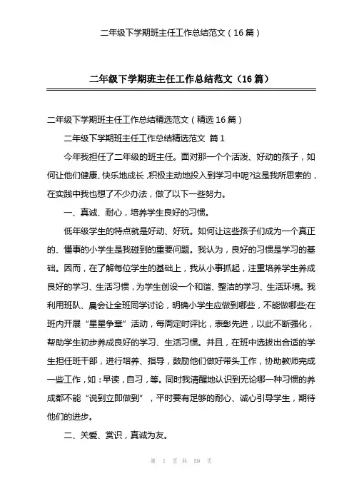二年级下学期班主任工作总结范文(16篇)