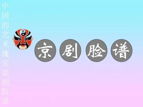 小学美术京剧脸谱(2019年新版)