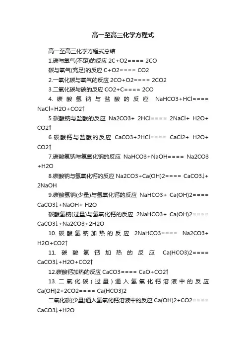 高一至高三化学方程式