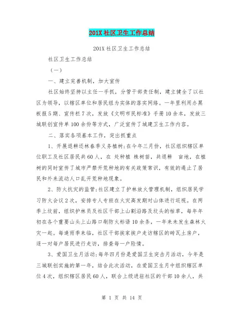 201X社区卫生工作总结