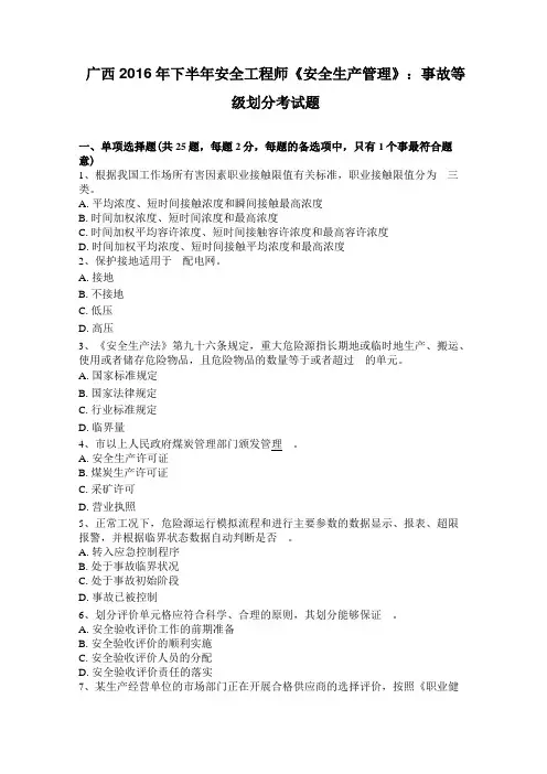 广西2016年下半年安全工程师安全生产管理：事故等级划分考试题