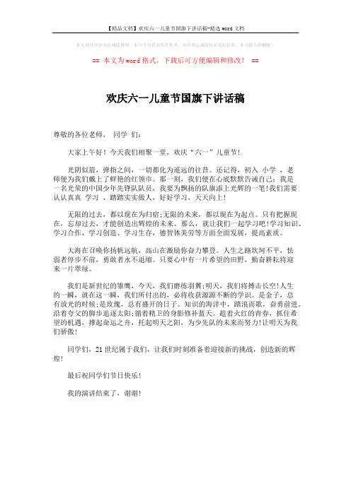 【精品文档】欢庆六一儿童节国旗下讲话稿-精选word文档 (1页)