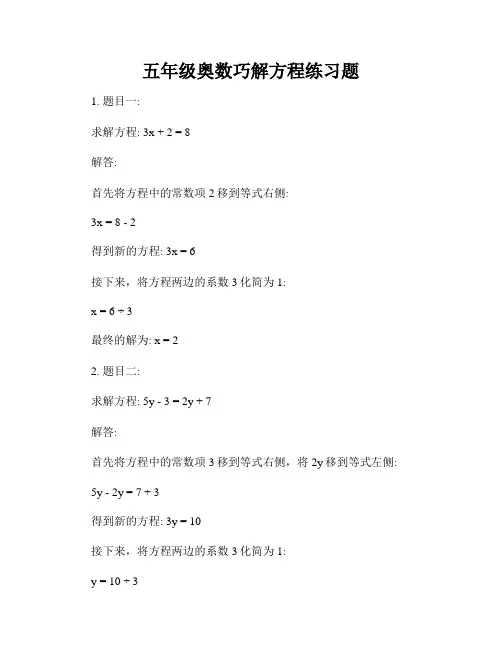 五年级奥数巧解方程练习题